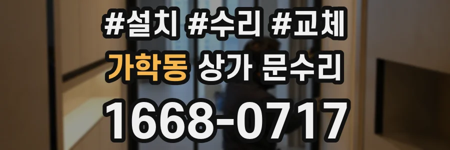 가학동 상가 문수리