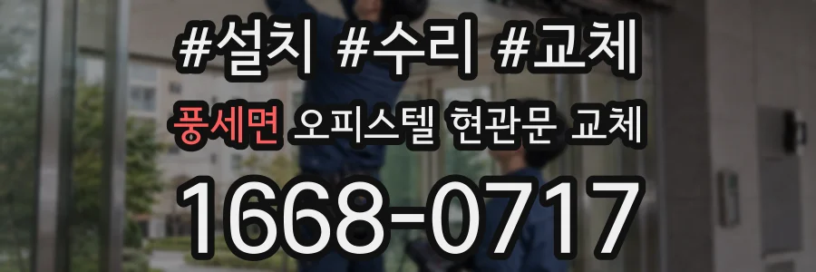 풍세면 오피스텔 현관문 교체