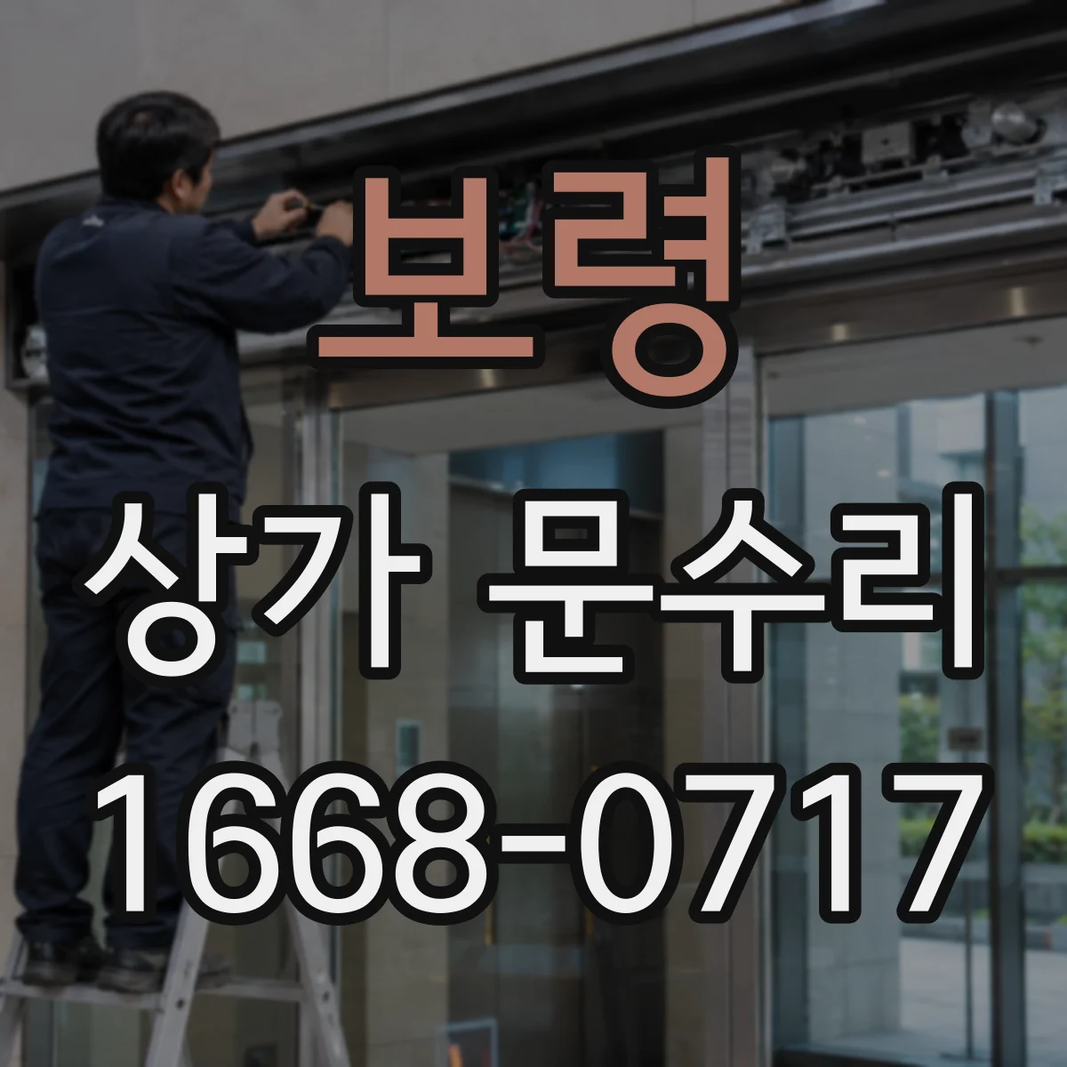 보령 상가 문수리 강화유리 파손됐을 때 바로 교체해야 할까