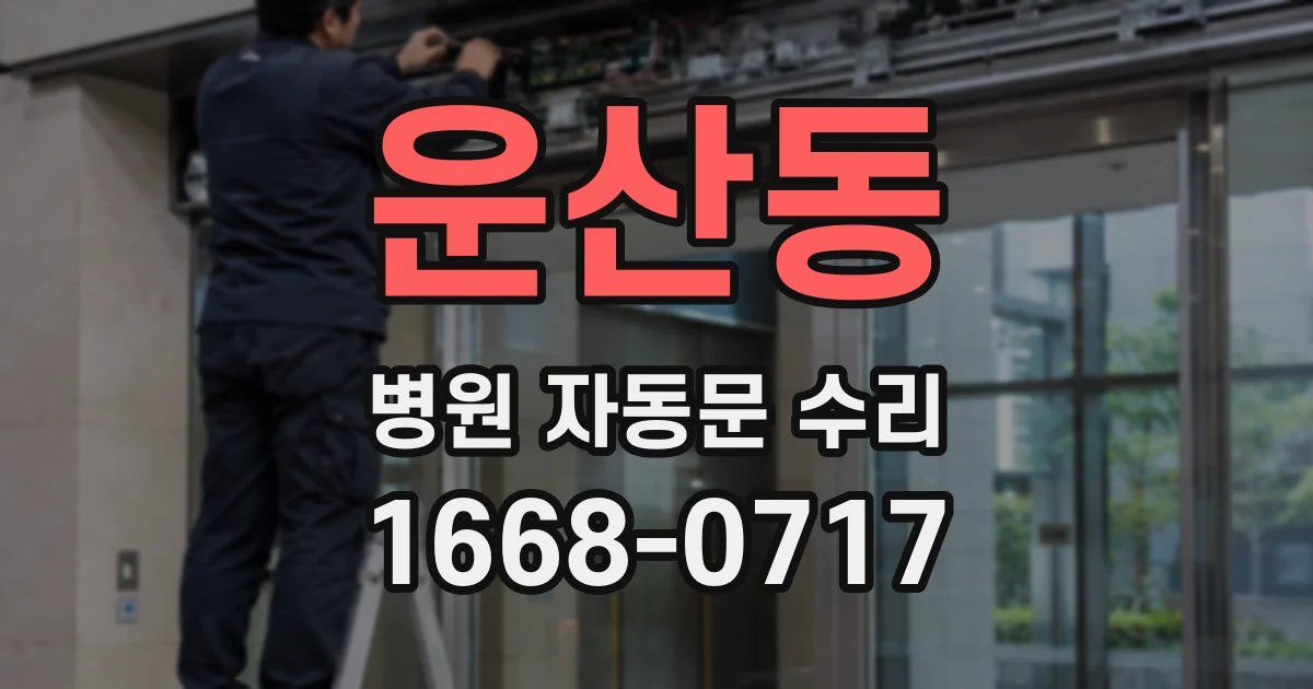 운산동 병원 자동문 수리