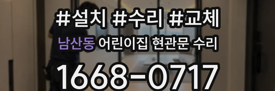 남산동 어린이집 현관문 수리