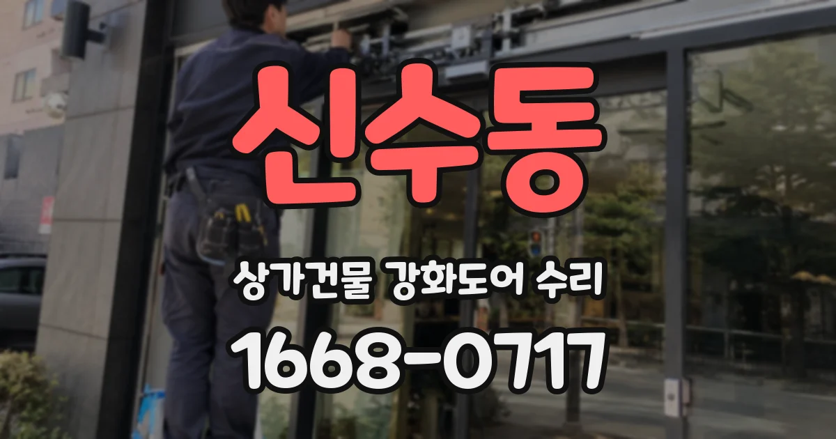 신수동 상가건물 강화도어 수리