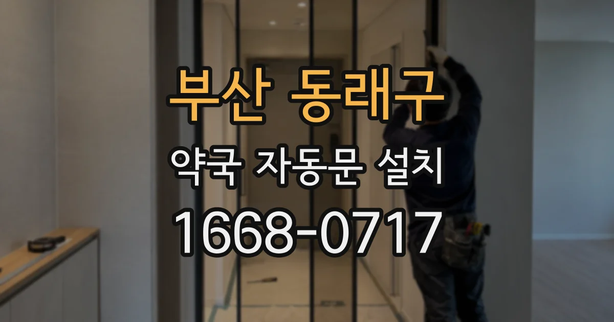 부산 동래구 약국 자동문 설치