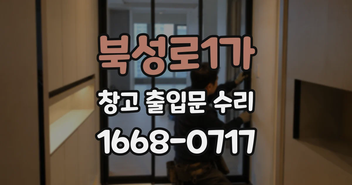 북성로1가 창고 출입문 수리