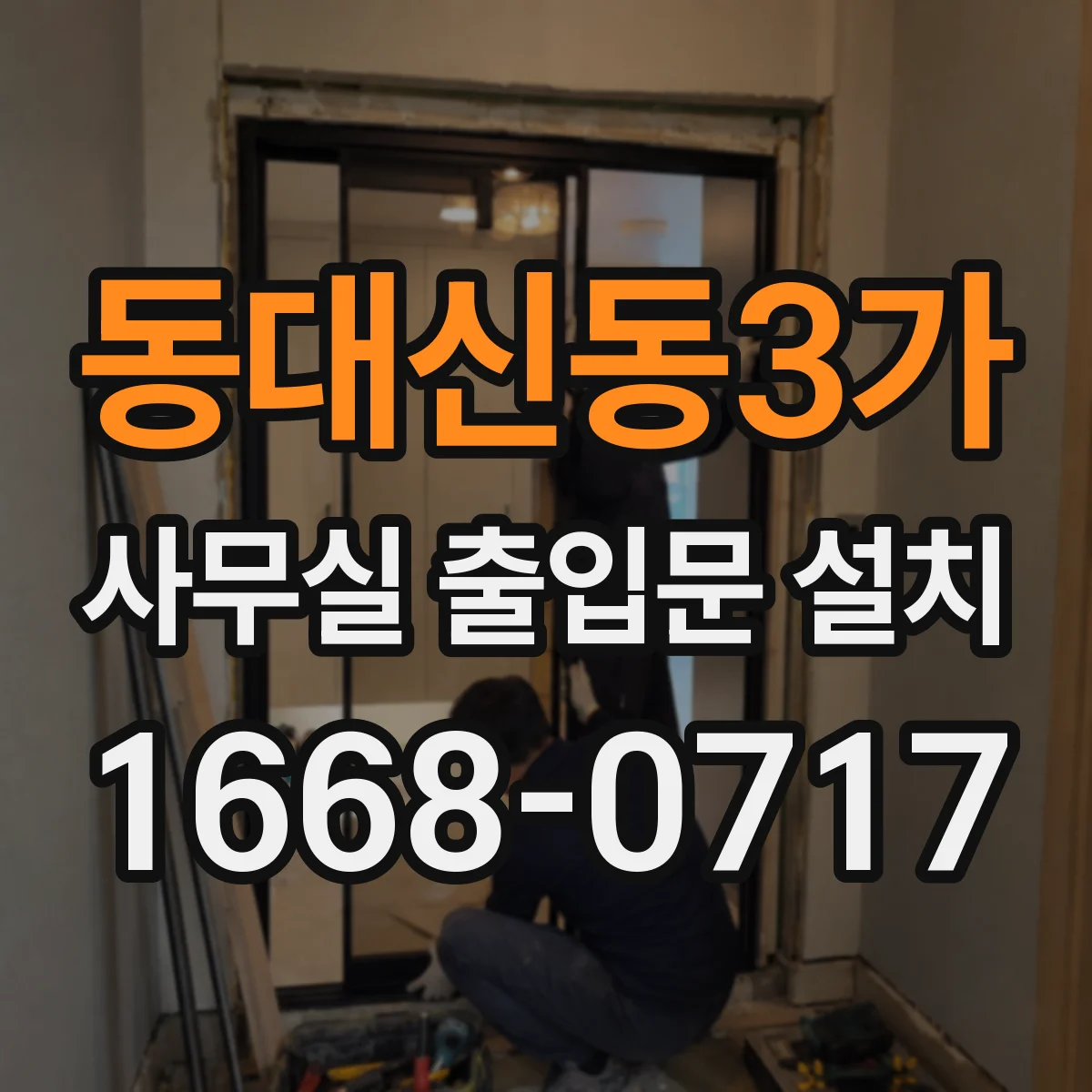 동대신동3가 사무실 출입문 설치