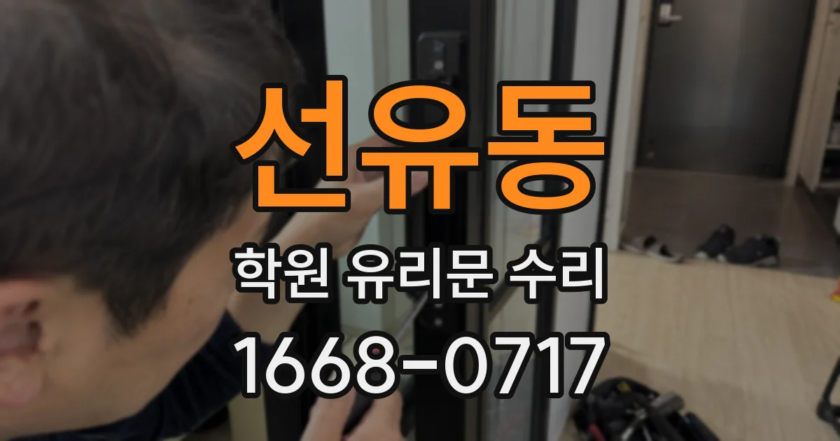 선유동 학원 유리문 수리