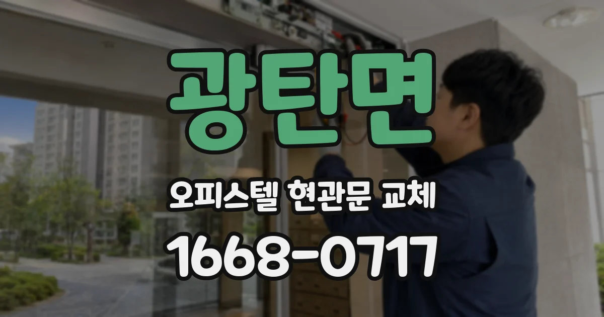 광탄면 오피스텔 현관문 교체