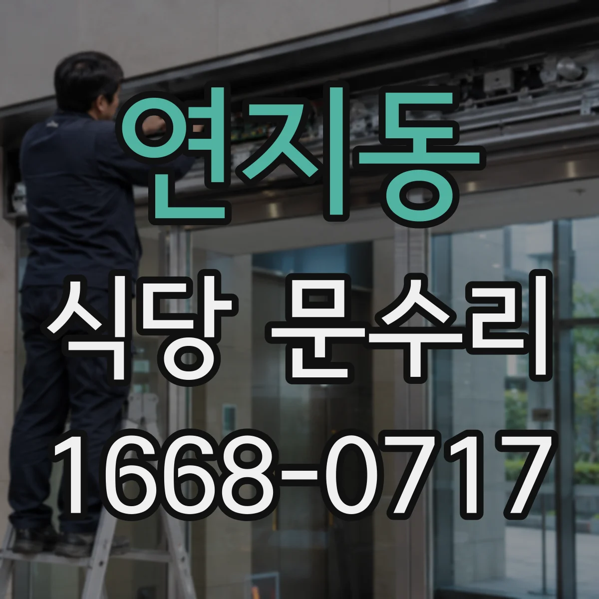 연지동 식당 문수리