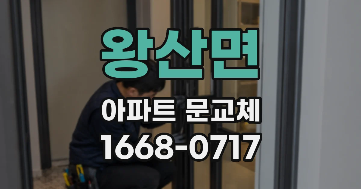 왕산면 아파트 문교체