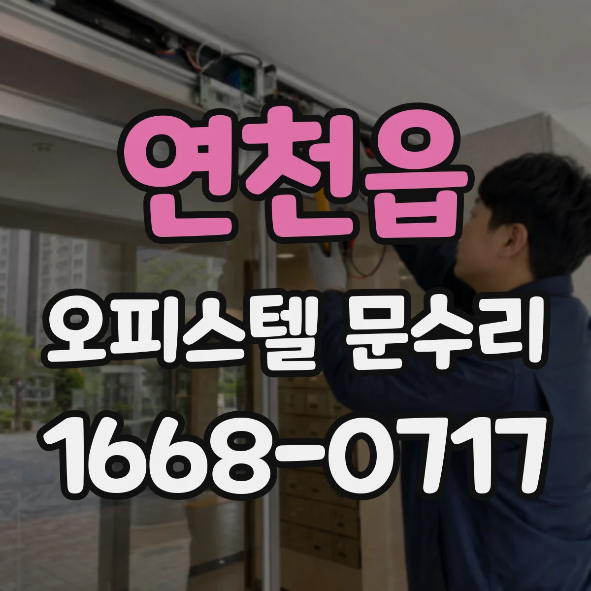 연천읍 오피스텔 문수리