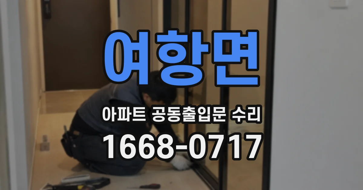 여항면 아파트 공동출입문 수리