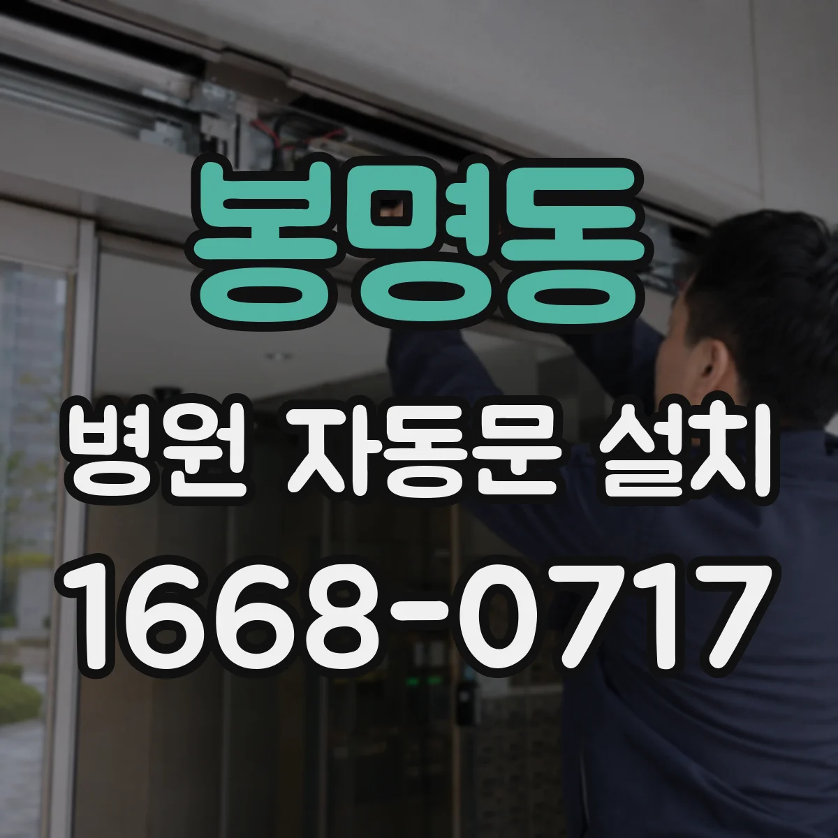 봉명동 병원 자동문 설치