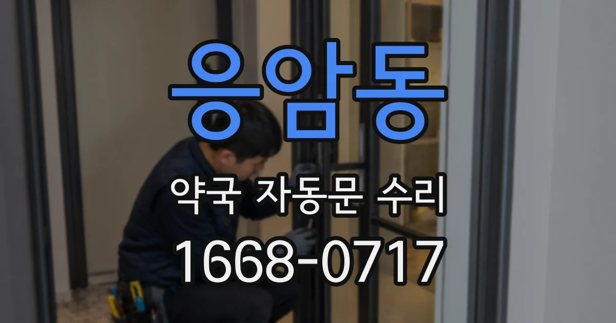 응암동 약국 자동문 수리