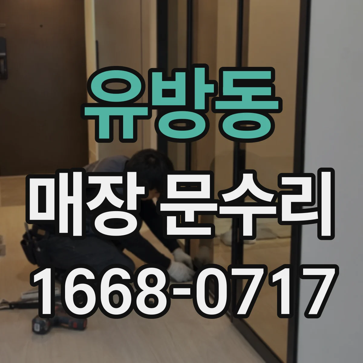 유방동 매장 문수리