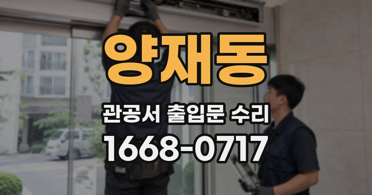양재동 관공서 출입문 수리