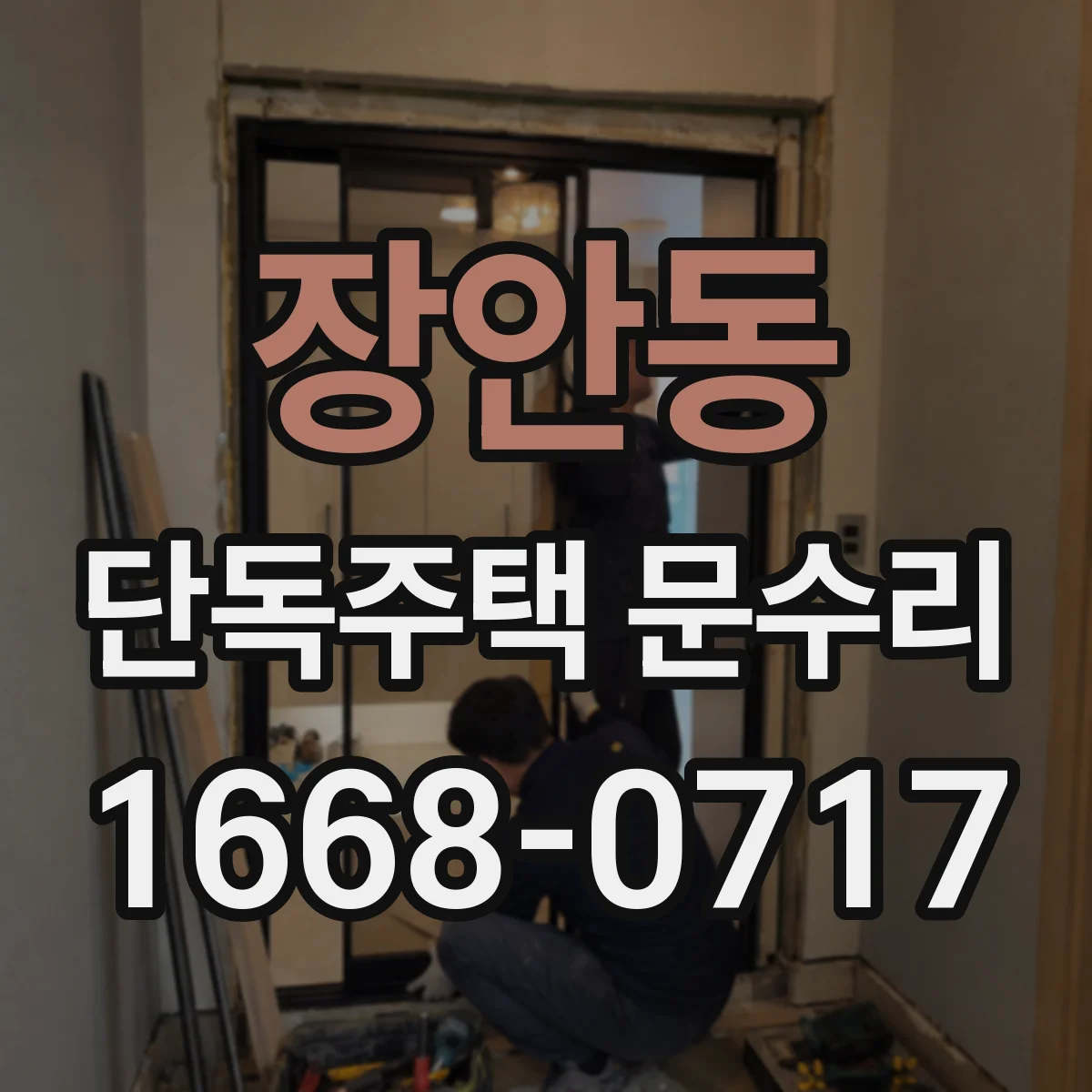 장안동 단독주택 문수리 도어락 관리자 설정으로 재설정 가능 조건