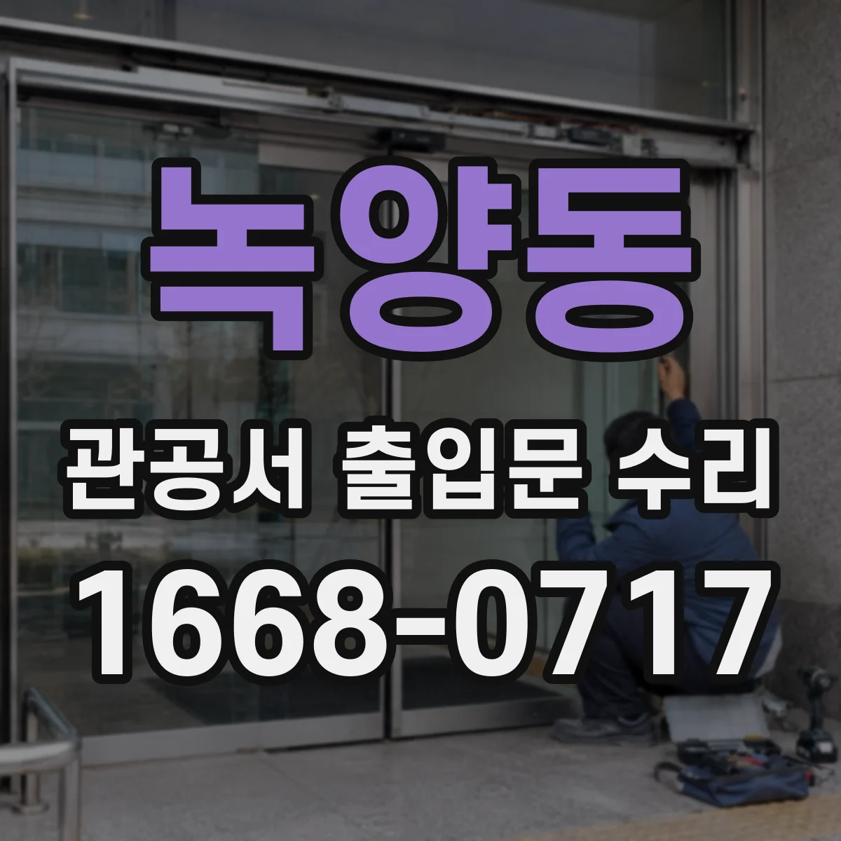 녹양동 관공서 출입문 수리