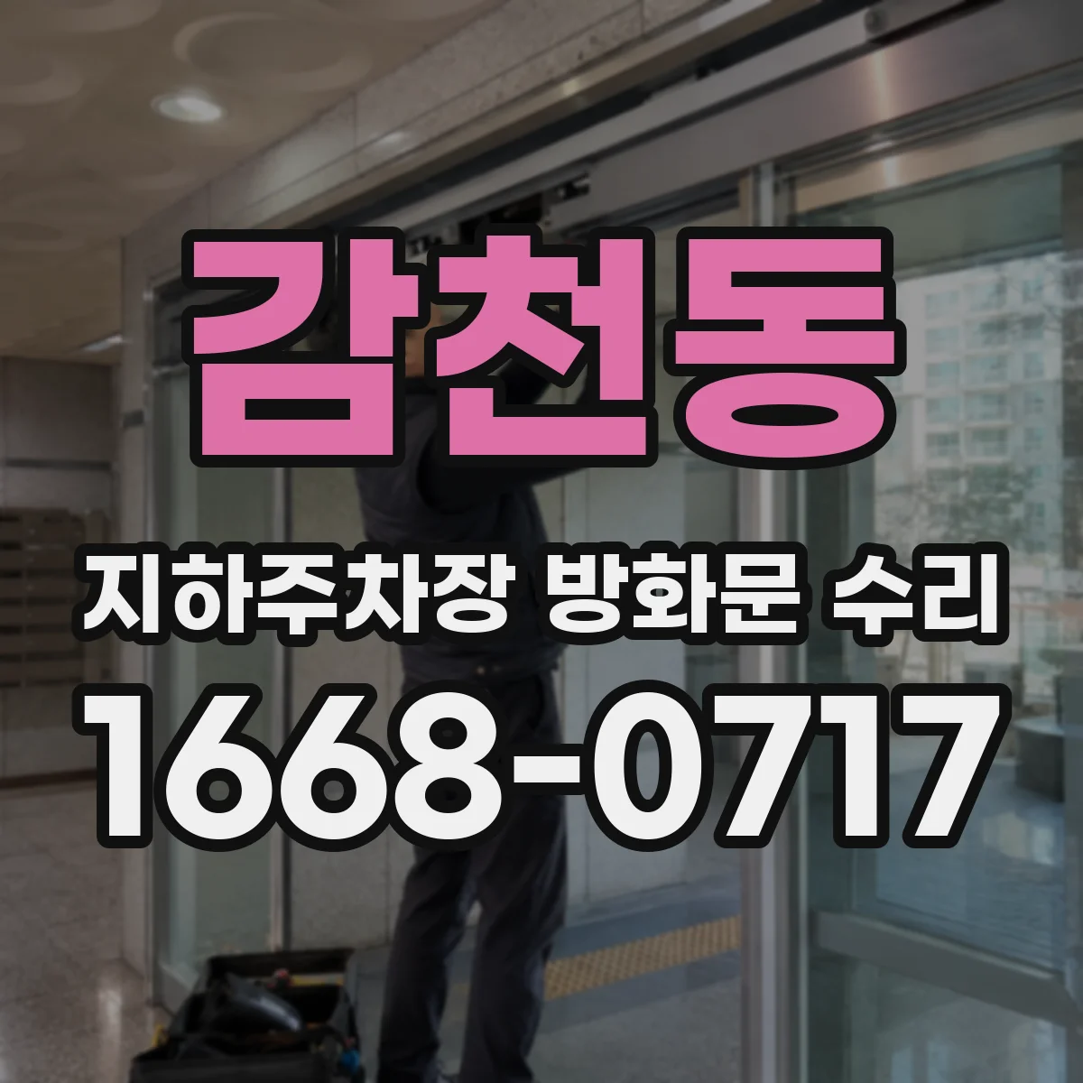 감천동 지하주차장 방화문 수리
