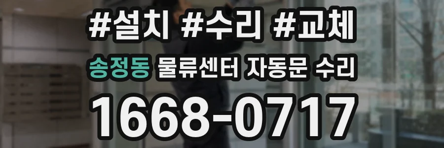 송정동 물류센터 자동문 수리