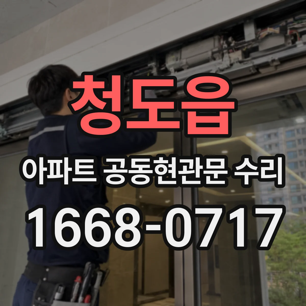 청도읍 아파트 공동현관문 수리