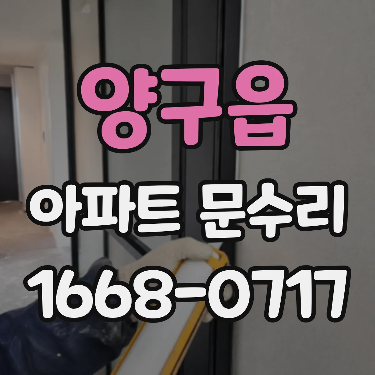 양구읍 아파트 문수리