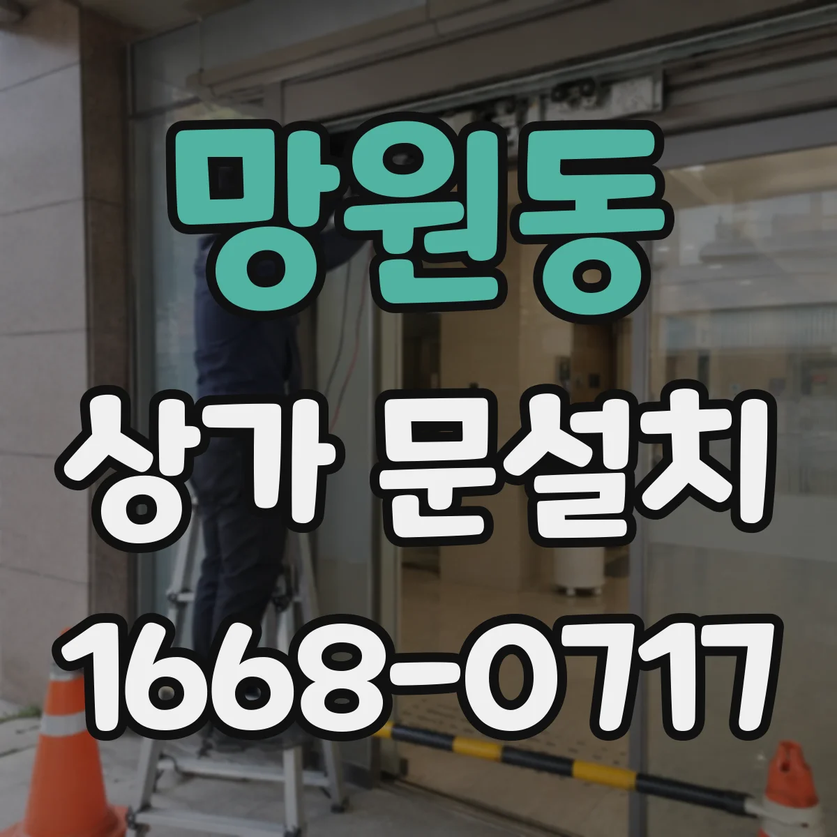 망원동 상가 문설치