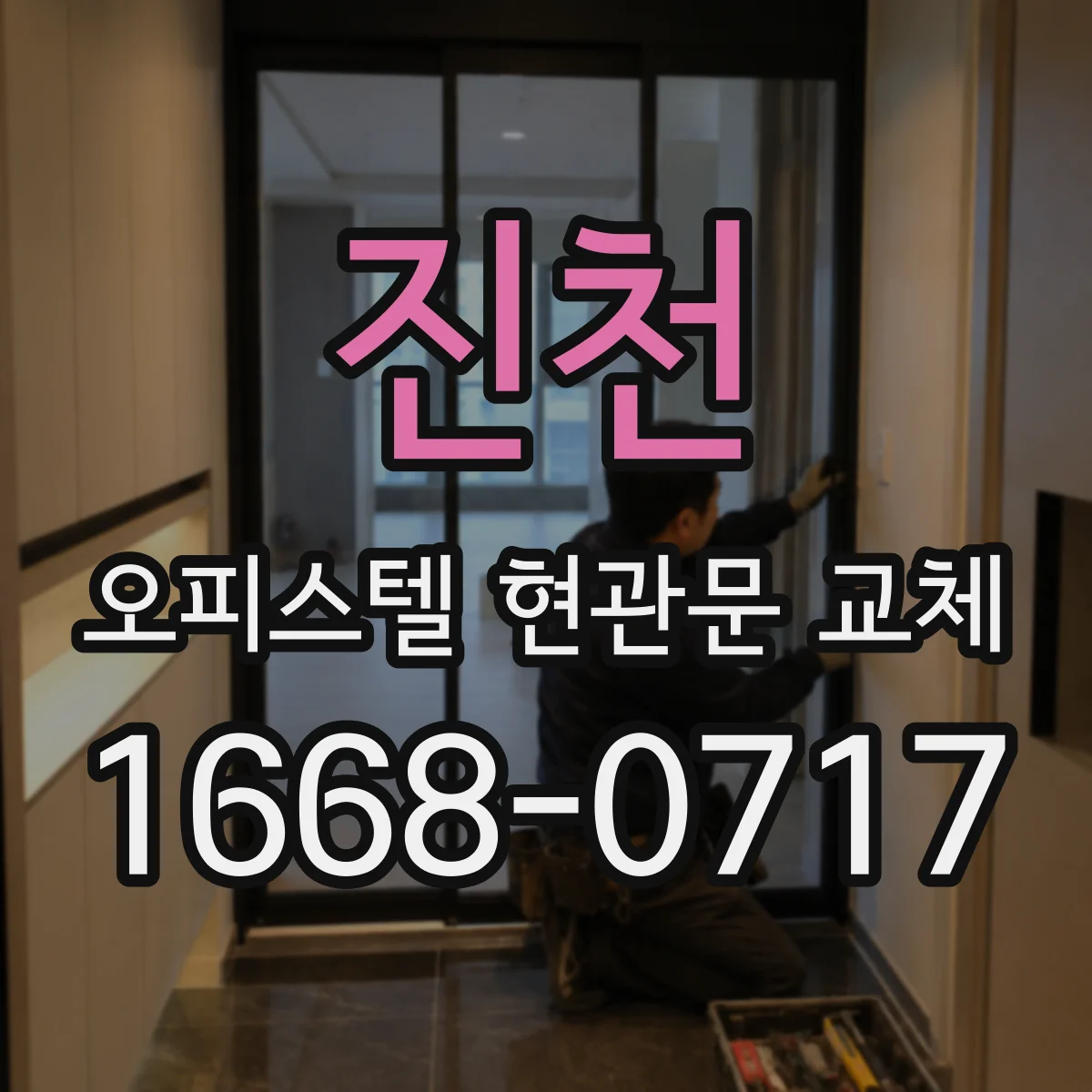 진천 오피스텔 현관문 교체