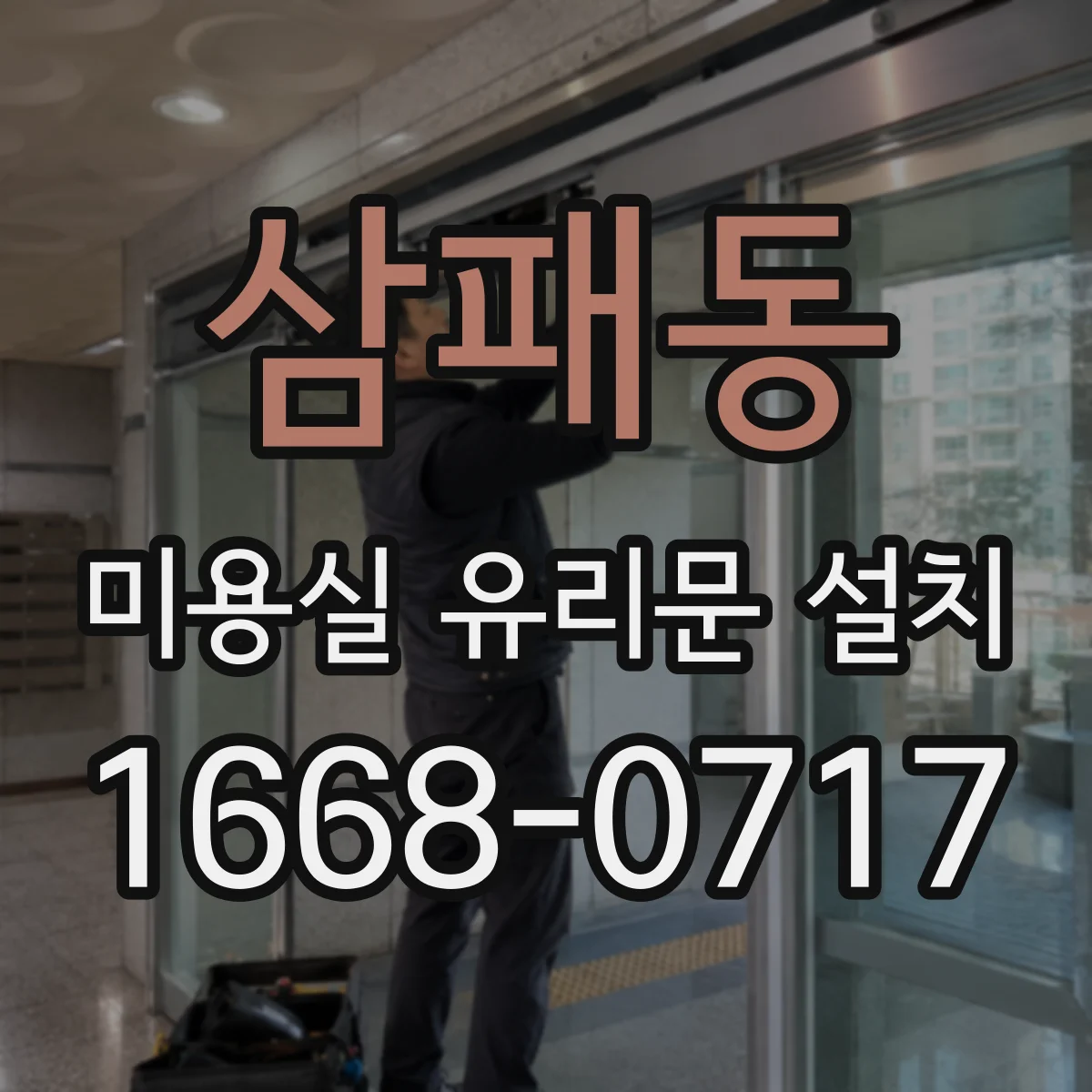 삼패동 미용실 유리문 설치