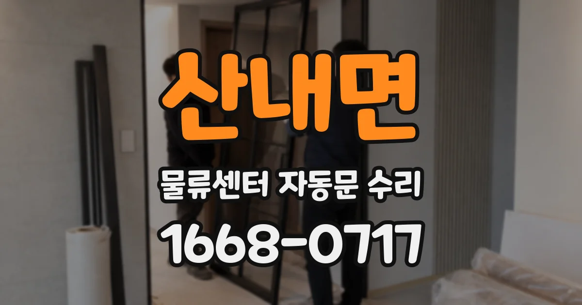 산내면 물류센터 자동문 수리
