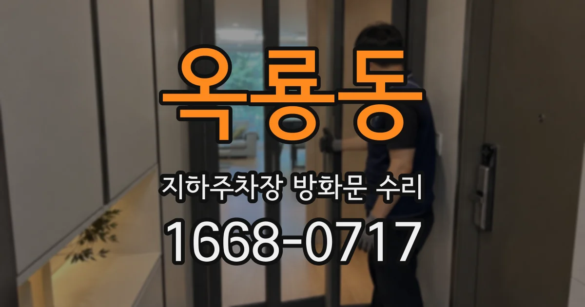 옥룡동 지하주차장 방화문 수리