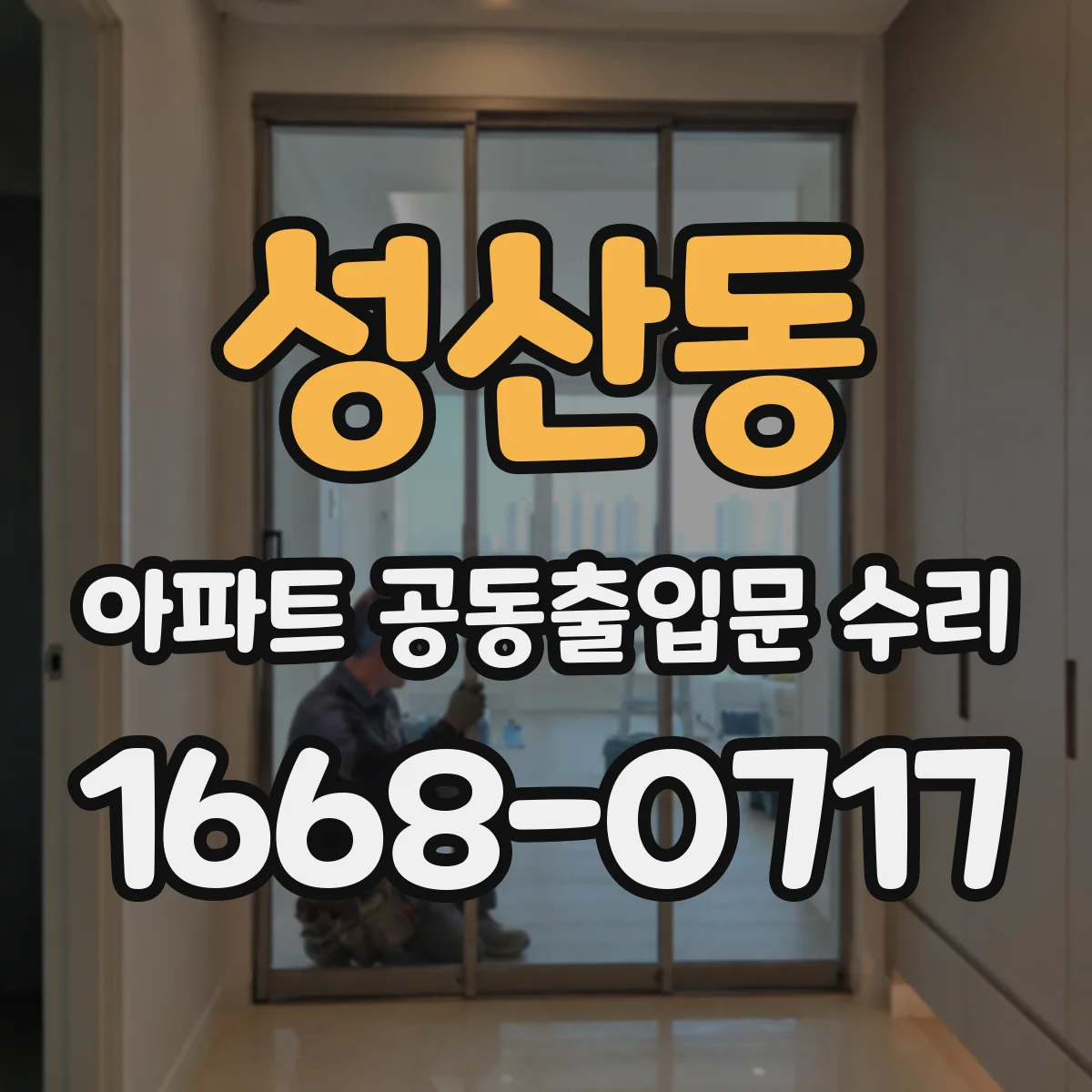 성산동 아파트 공동출입문 수리