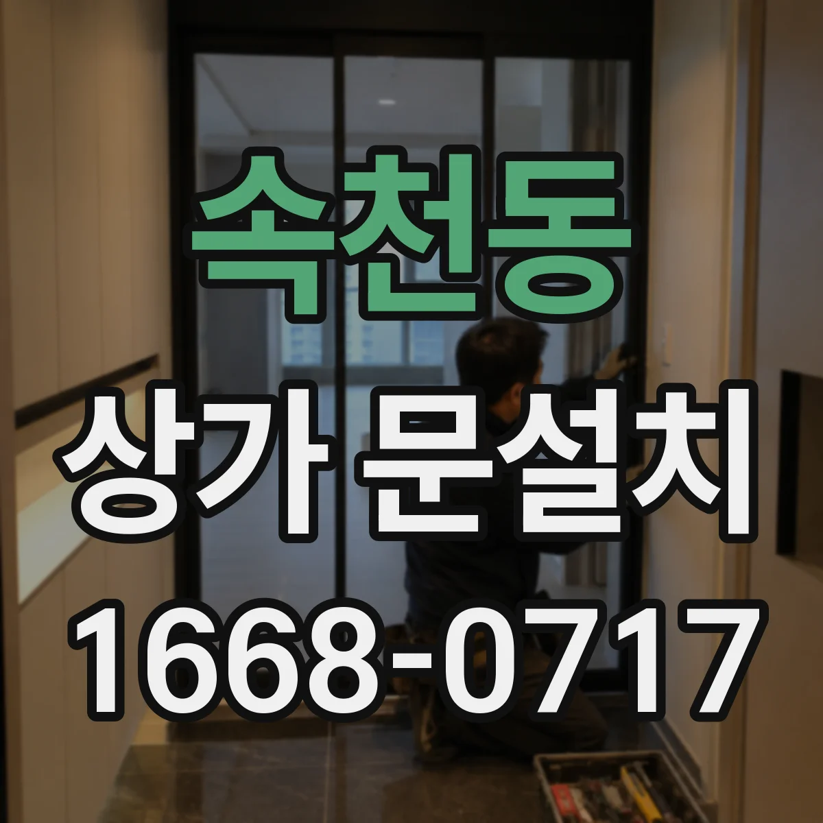 속천동 상가 문설치