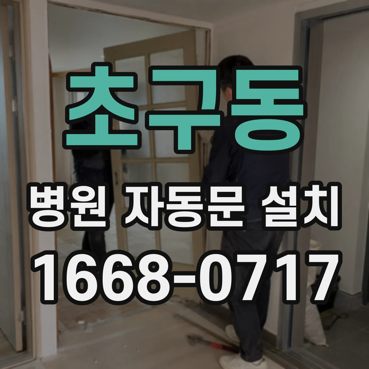 초구동 병원 자동문 설치