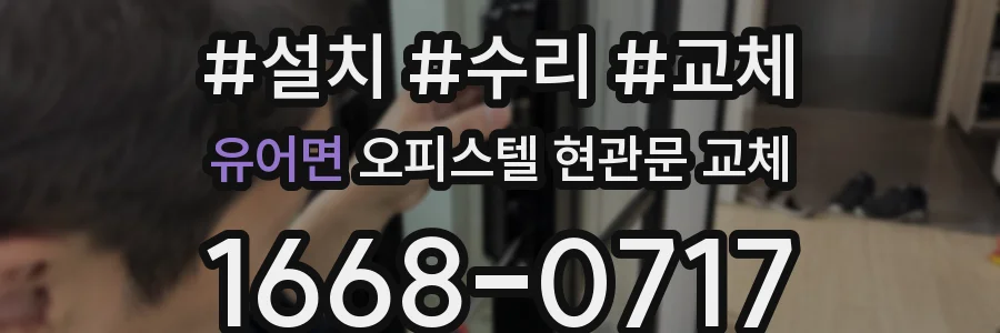 유어면 오피스텔 현관문 교체