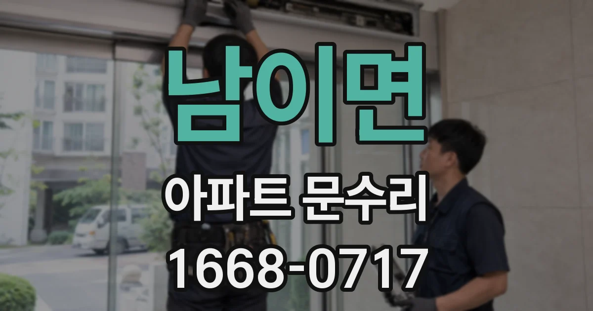 남이면 아파트 문수리