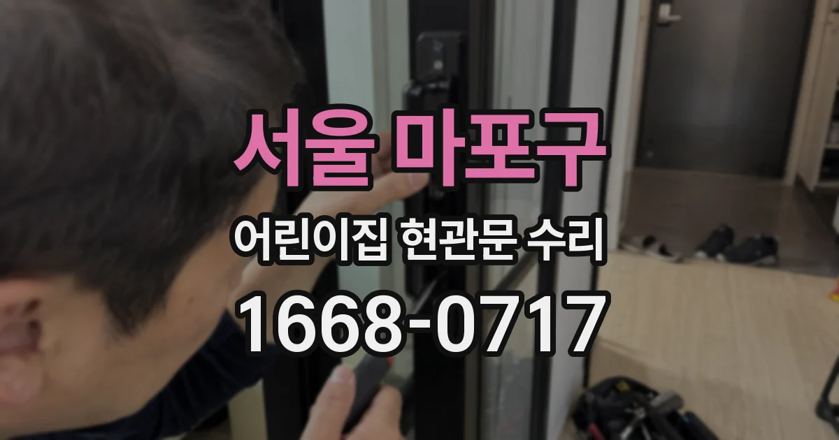 서울 마포구 어린이집 현관문 수리