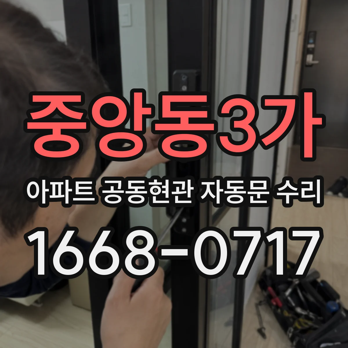 중앙동3가 아파트 공동현관 자동문 수리