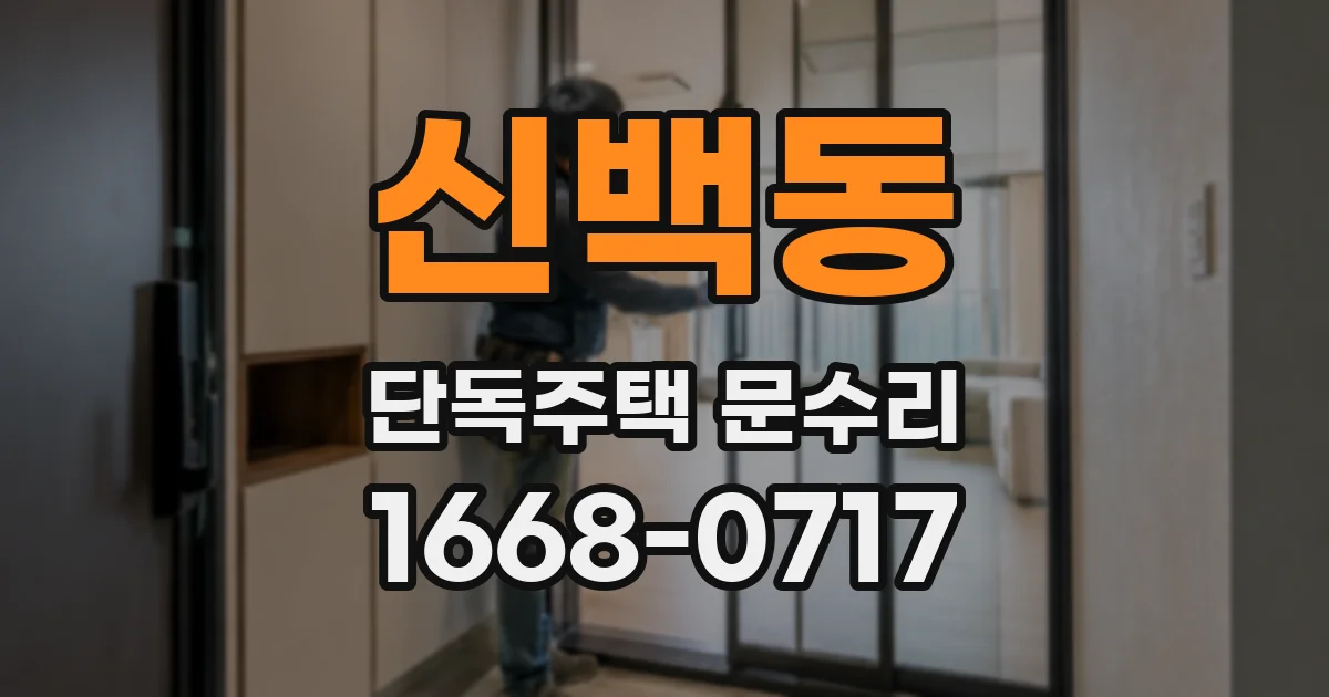 신백동 단독주택 문수리
