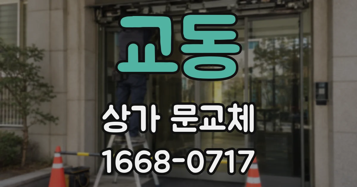 교동 상가 문교체