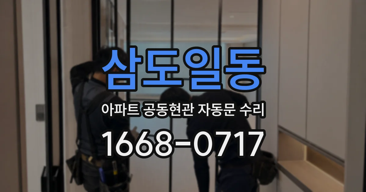 삼도일동 아파트 공동현관 자동문 수리