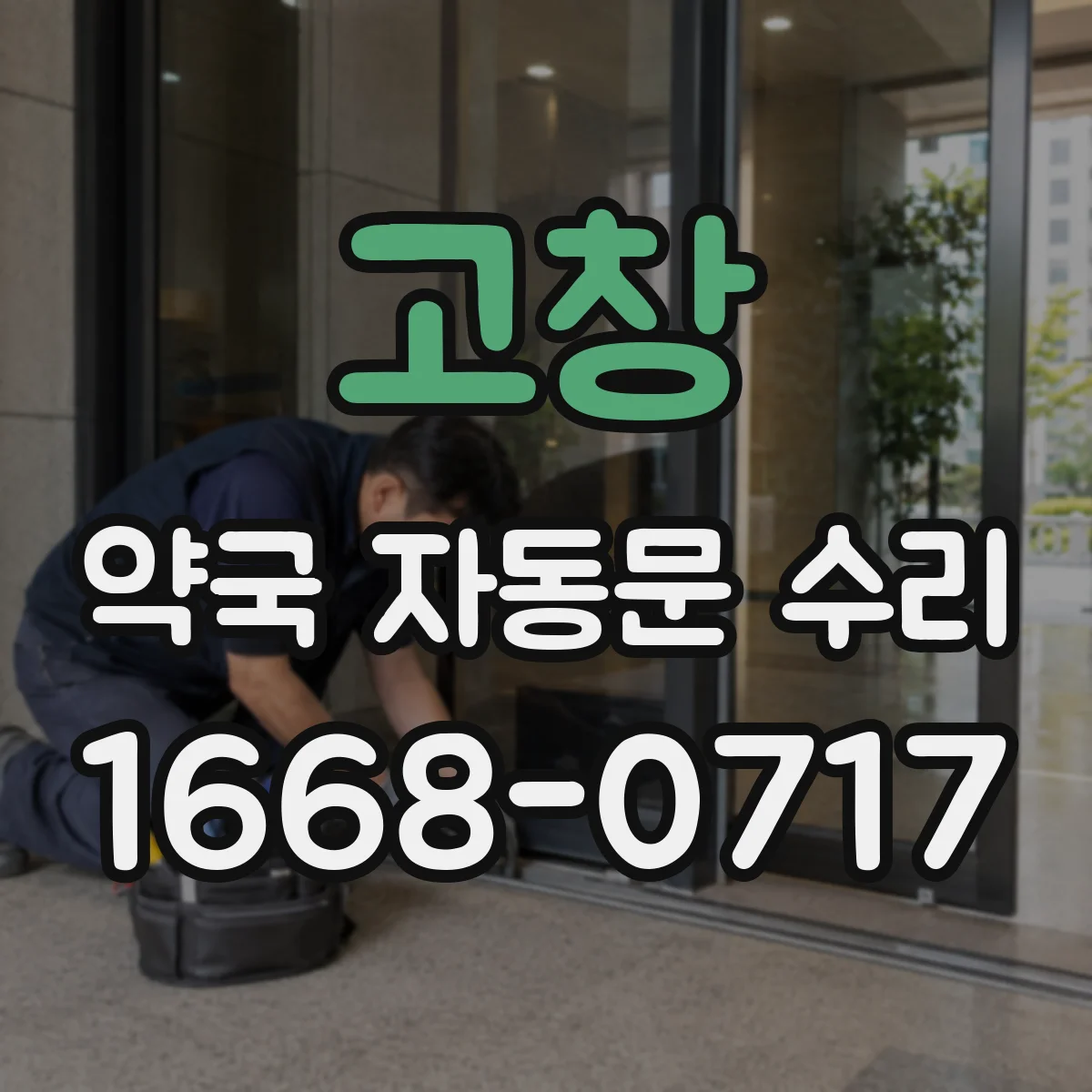 고창 약국 자동문 수리 센서가 사람을 못 보는 증상 해결