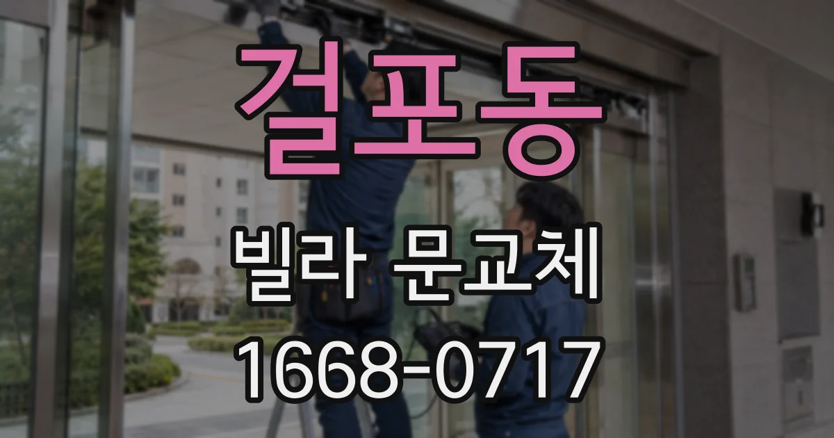 걸포동 빌라 문교체