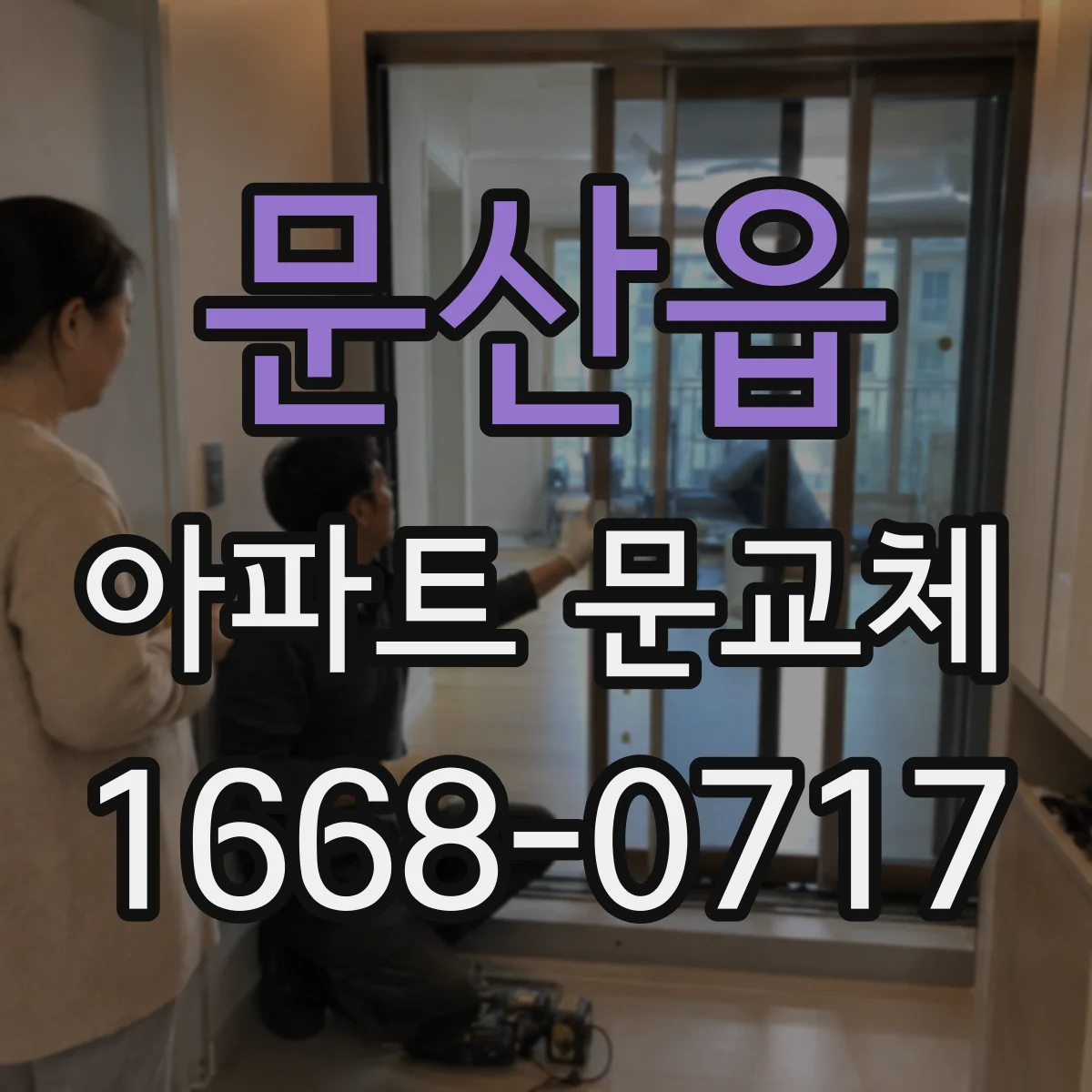 문산읍 아파트 문교체
