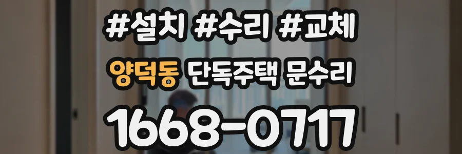 양덕동 단독주택 문수리