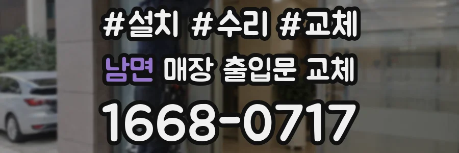 남면 매장 출입문 교체