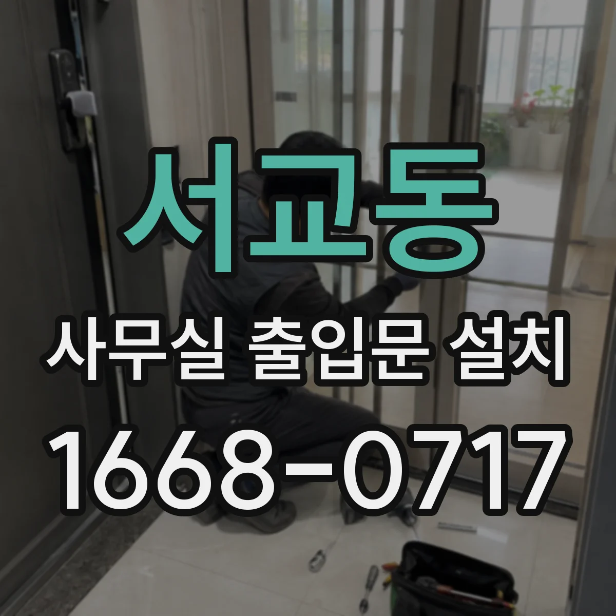 서교동 사무실 출입문 설치