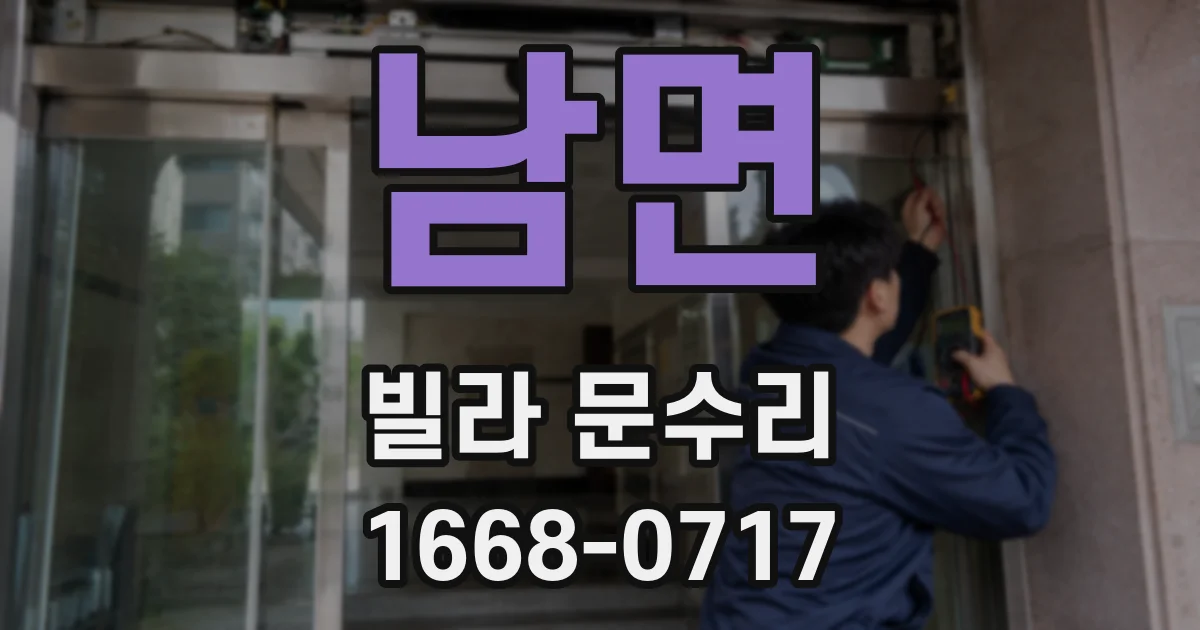 남면 빌라 문수리