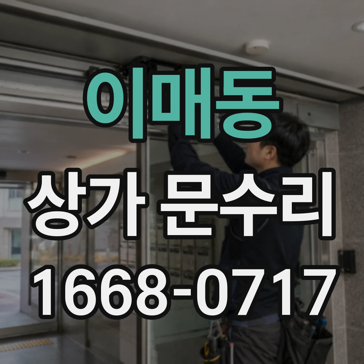이매동 상가 문수리