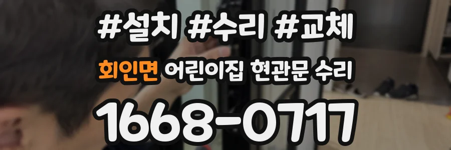 회인면 어린이집 현관문 수리
