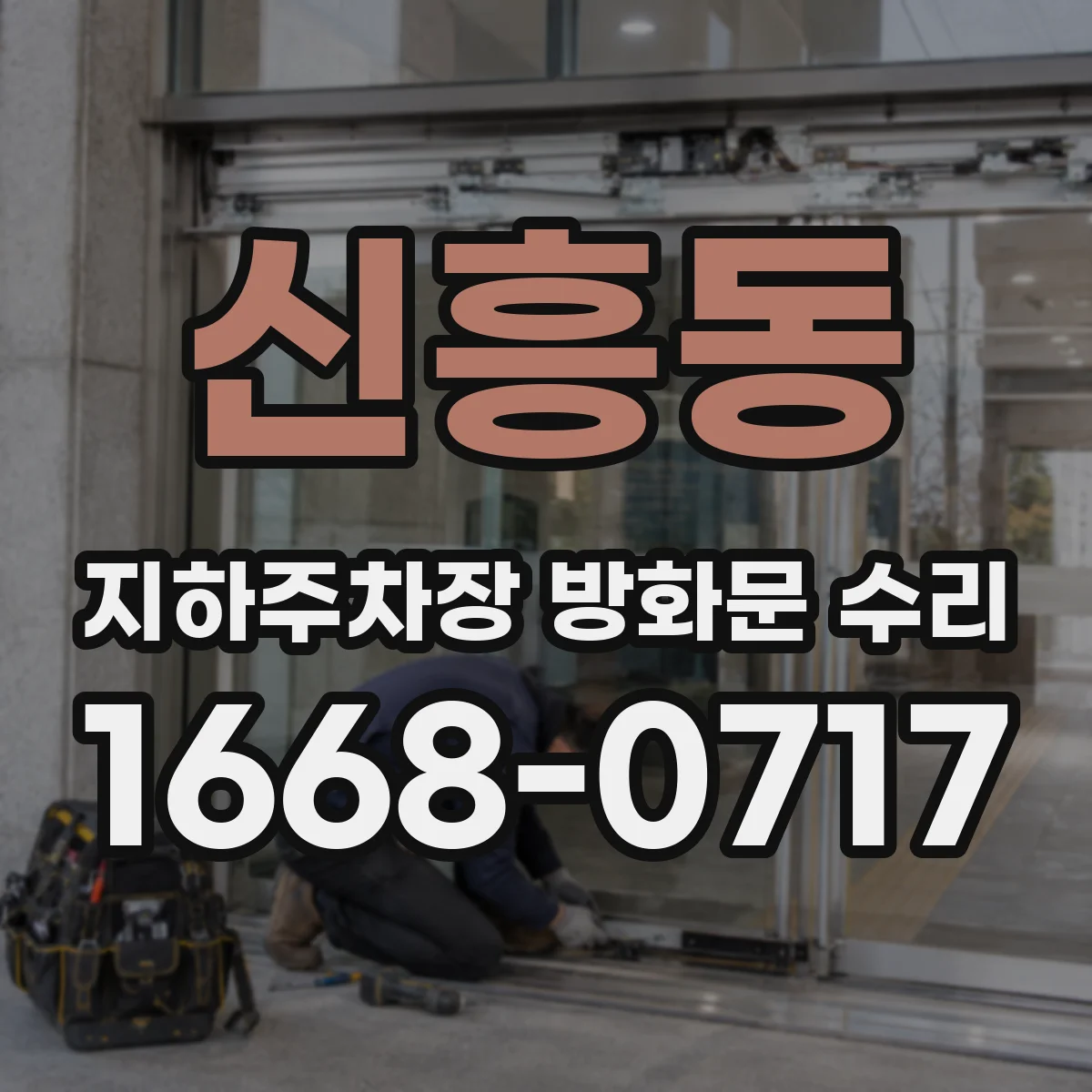 신흥동 지하주차장 방화문 수리